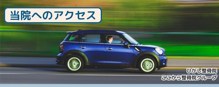 当院へのアクセス