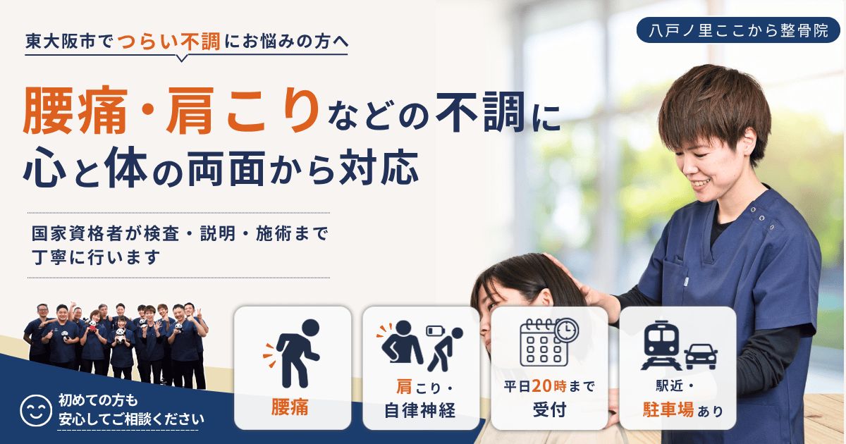 東大阪市・八戸ノ里ここから整骨院｜腰痛・肩こり・自律神経の不調に対応