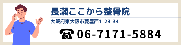 長瀬ここから整骨院