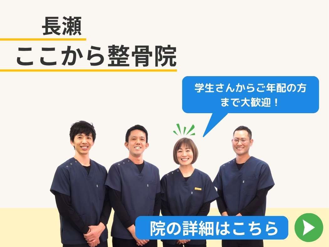 長瀬ここから整骨院