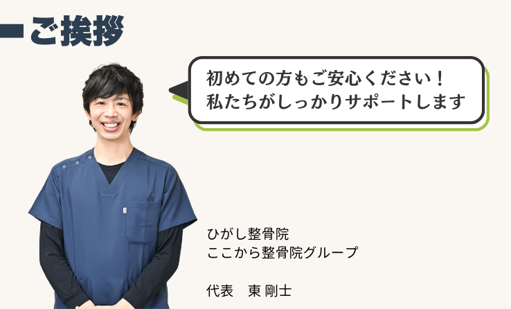 ひがし整骨院ここから整骨院グループ代表挨拶