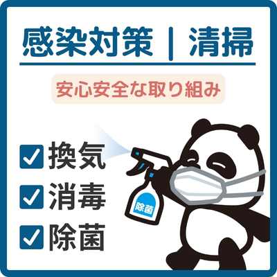 感染対策　清掃