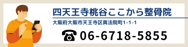 四天王寺桃谷ここから整骨院