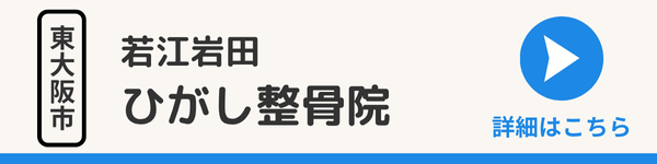 若江岩田ひがし整骨院の詳細
