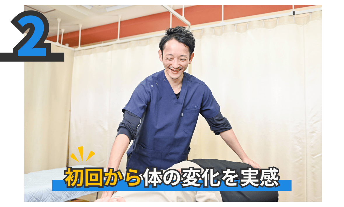 初回から体の変化を実感