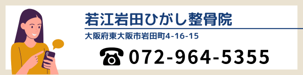 若江岩田ひがし整骨院