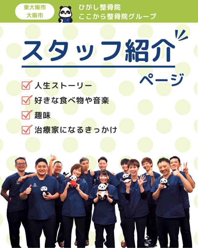 ひがし整骨院ここから整骨院スタッフ紹介