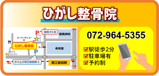 東大阪市ひがし整骨院グループ 八戸ノ里駅すぐ他 腰痛 交通事故治療はお任せ