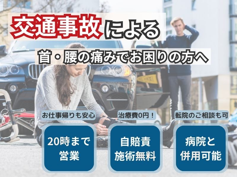 交通事故による首・腰の痛みの方向け整骨院バナー(自賠責保険・病院併用対応)