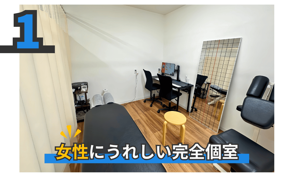 女性にうれしい完全個室