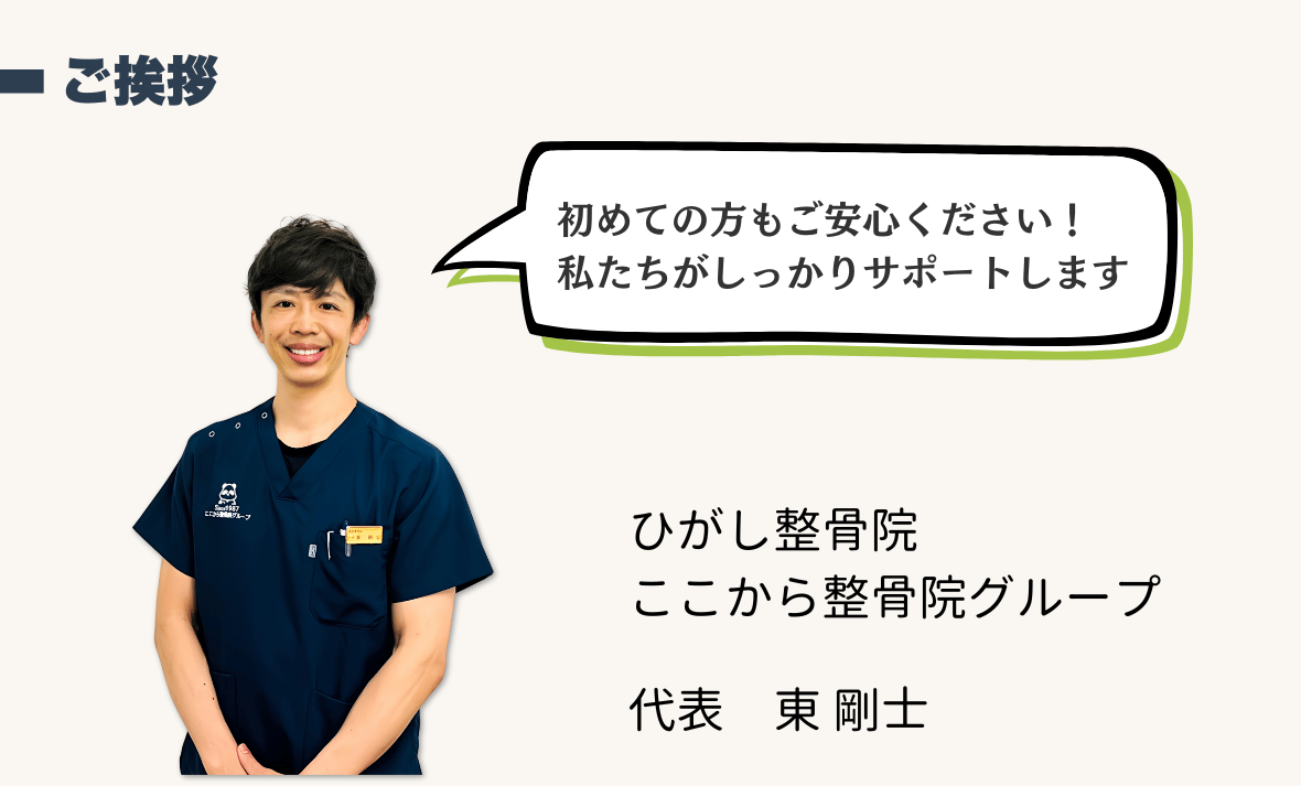 ひがし整骨院ここから整骨院グループ代表ご挨拶