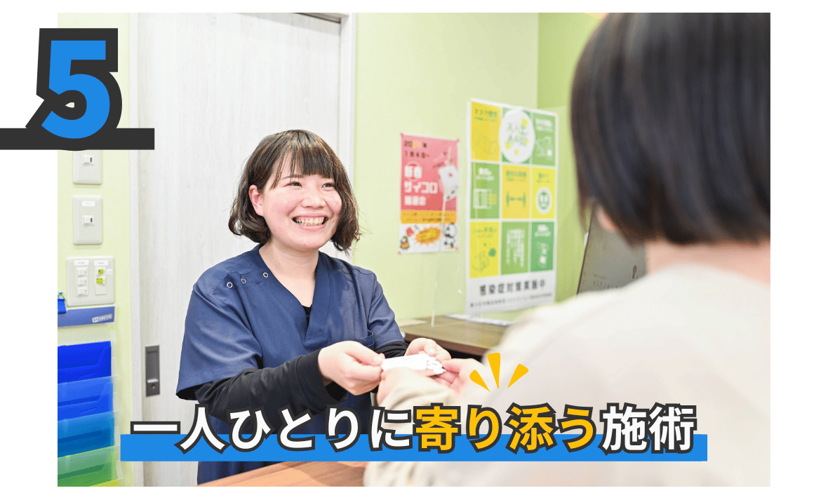 1人ひとりに寄り添う施術
