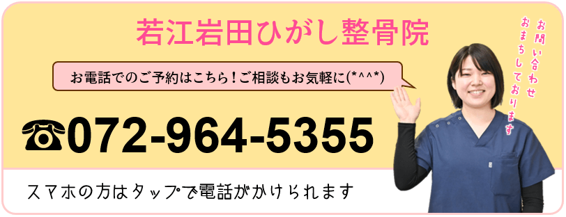 若江岩田ひがし整骨院の電話番号