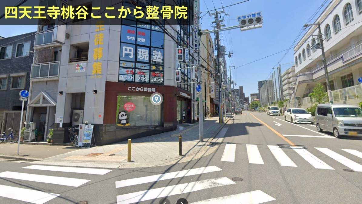 四天王寺桃谷ここから整骨院