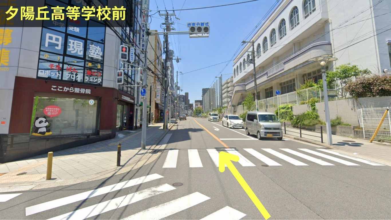 夕陽丘高等学校前