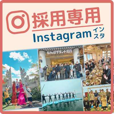 採用専用Instagram