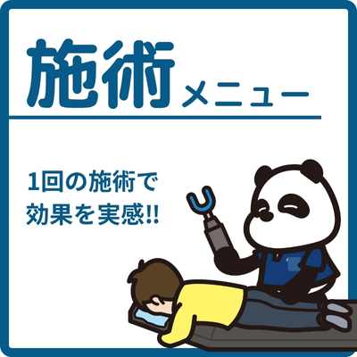 施術メニュー