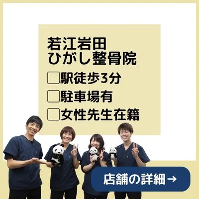 PC用ホームページ下部に設置する若江岩田ひがし整骨院の案内バナー。若江岩田駅徒歩3分、駐車場有、女性先生在籍の情報を掲載。