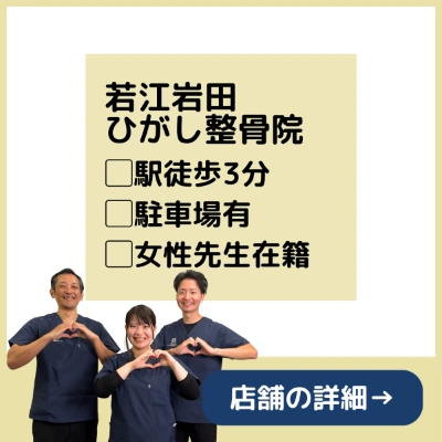 PC用ホームページ下部に設置する若江岩田ひがし整骨院の案内バナー。若江岩田駅徒歩3分、駐車場有、女性先生在籍の情報を掲載。