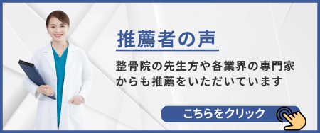 推薦者の声