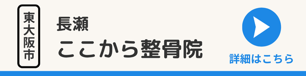 長瀬ここから整骨院の詳細