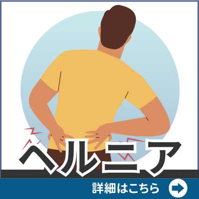 ヘルニア