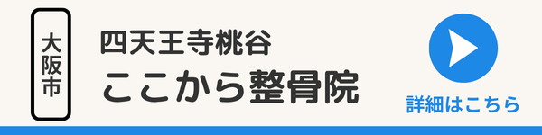 四天王寺桃谷ここから整骨院