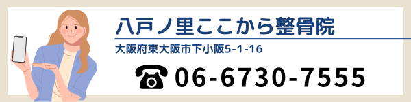 八戸ノ里ここから整骨院