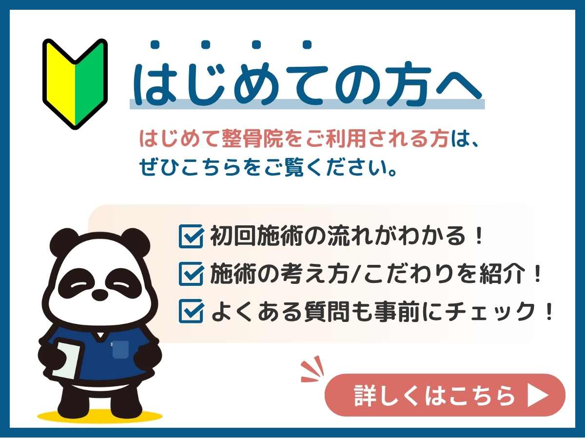 はじめての方へ｜整骨院グループの特徴と安心の対応