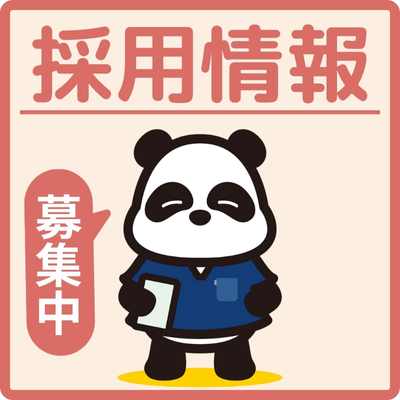 採用情報