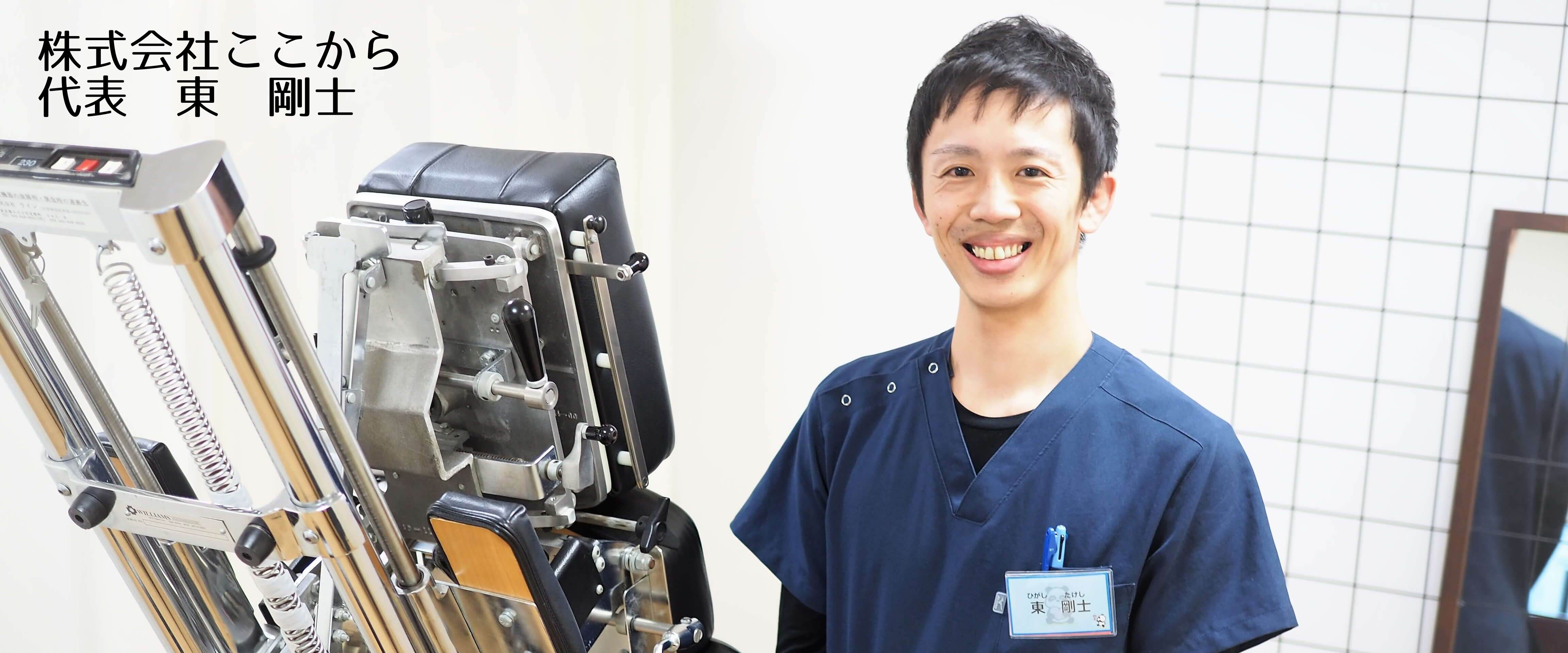 株式会社ここから東剛士