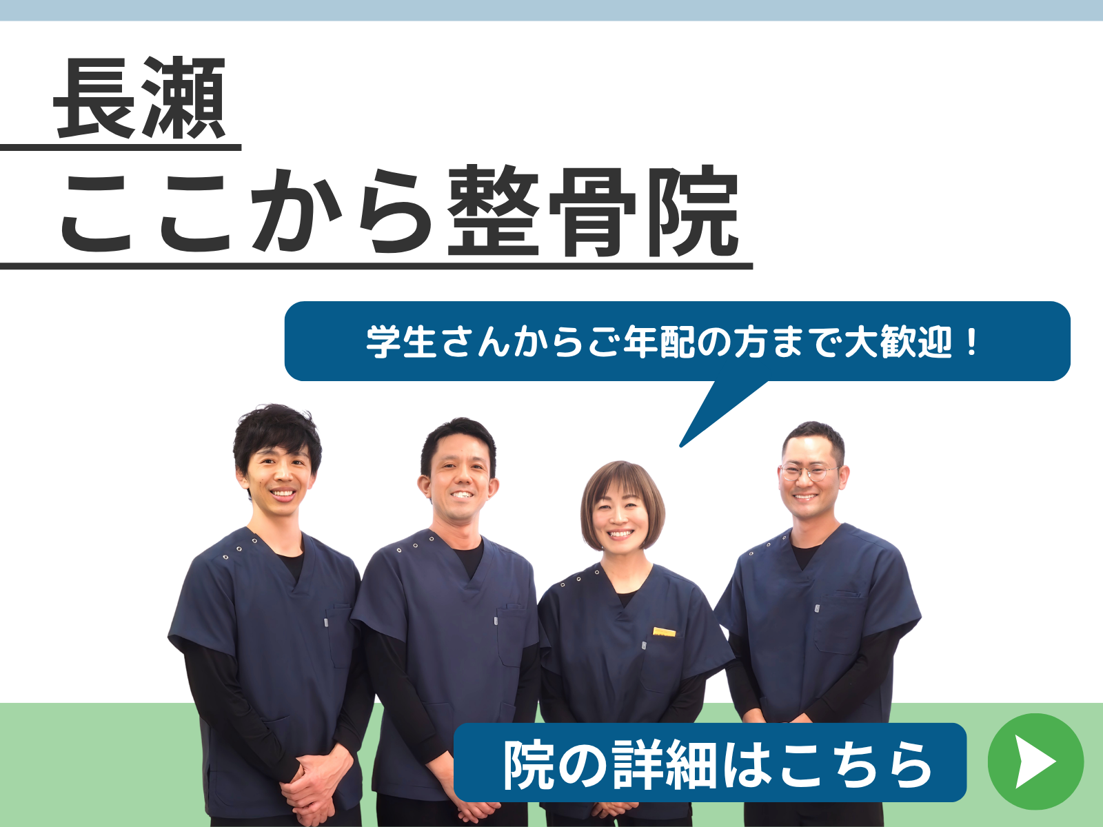 スマートフォン用ホームページに掲載する長瀬ここから整骨院の紹介バナー。4名のスタッフ集合写真を使用し、学生からご年配の方まで幅広い年代の方への案内を掲載。