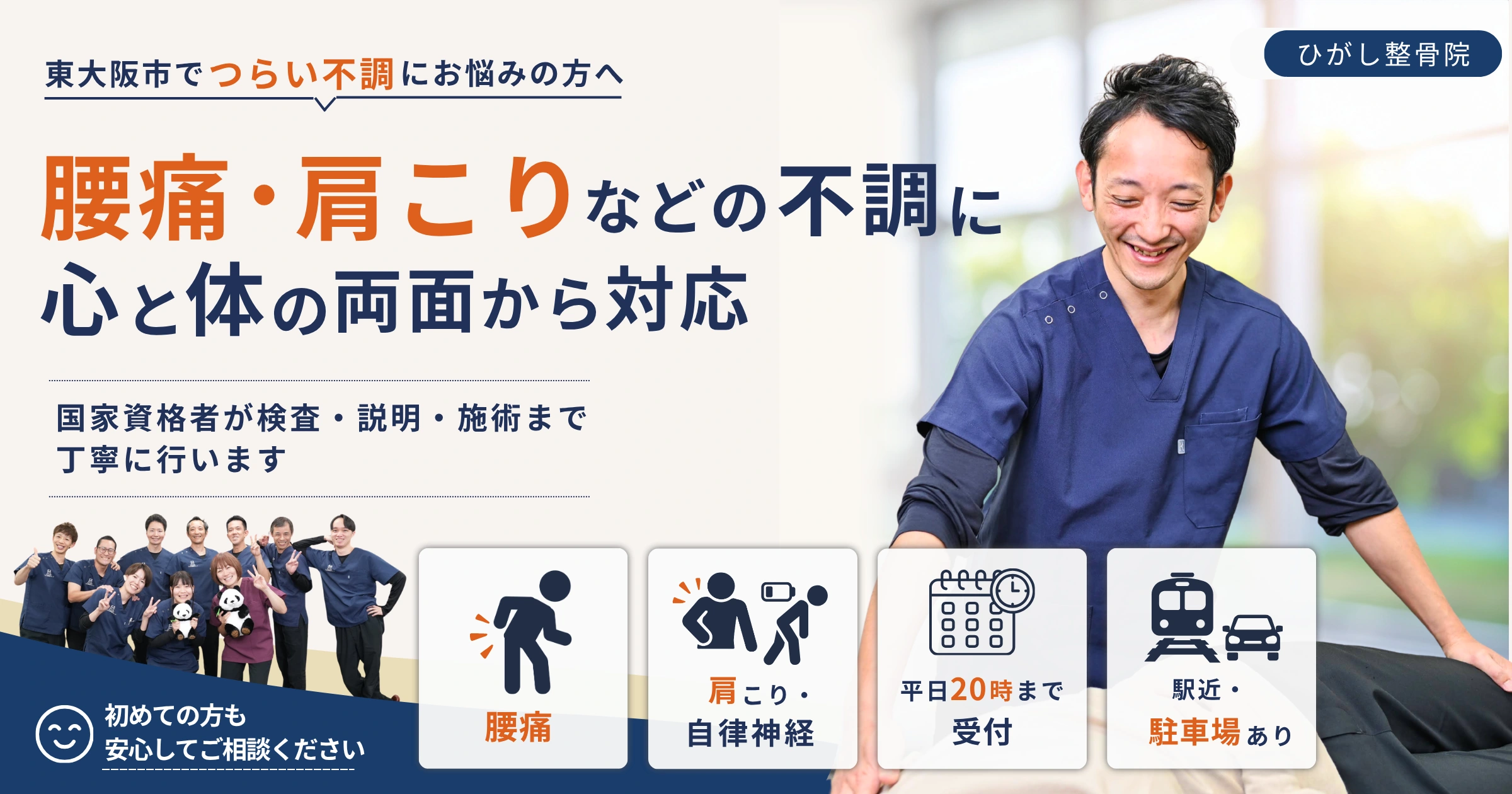 東大阪市のひがし整骨院・ここから整骨院グループのホームページTOPに使用するPC用メインバナー。施術者とスタッフ集合写真を掲載し、腰痛・肩こりなどの不調への対応、国家資格者による検査・説明・施術、受付時間やアクセスの特徴を紹介する画像。