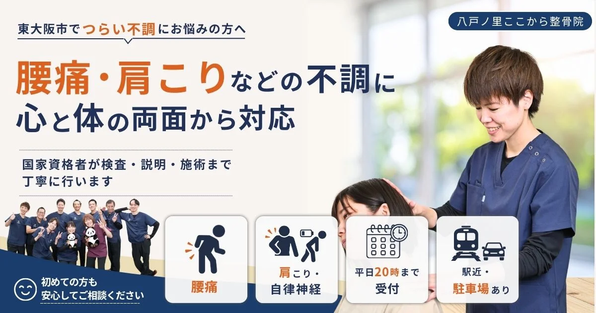 東大阪市の八戸ノ里ここから整骨院のトップページ画像。女性施術者による施術風景とスタッフ集合写真を掲載し、腰痛や肩こりなどのお悩みについてご案内しています。